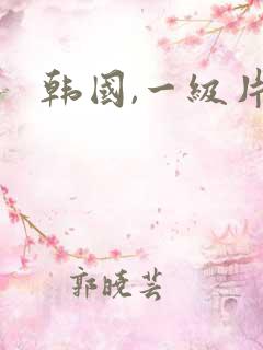 韩国,一级片