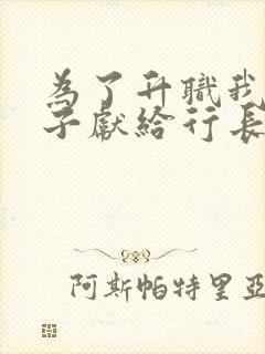 为了升职我把妻子献给行长的小说