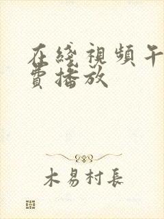 在线视频午夜免费播放