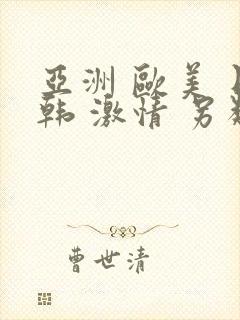 亚洲 欧美 日韩 激情 另类