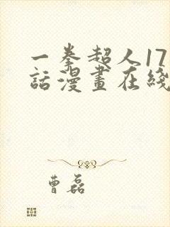 一拳超人171话漫画在线看