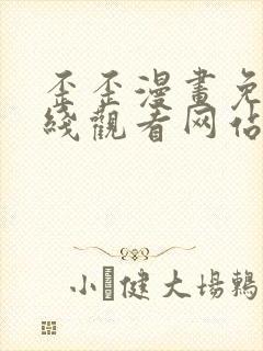 歪歪漫画免费在线观看网站