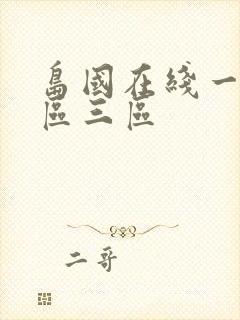 岛国在线一区二区三区