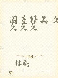 国产精品 久久久久久