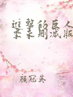 进击的巨人最终季未删减版在线观看