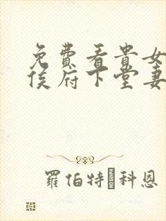 免费看贵女重生侯府下堂妻