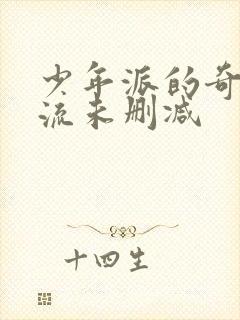 少年派的奇幻漂流未删减