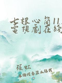 七根心简11集电视剧在线播放