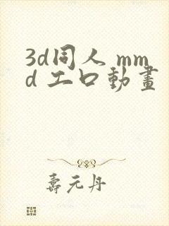 3d同人 mmd 工口动画