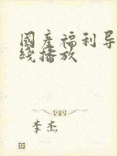 国产福利导航在线播放