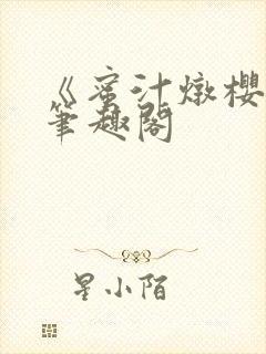 《蜜汁炖樱桃》笔趣阁