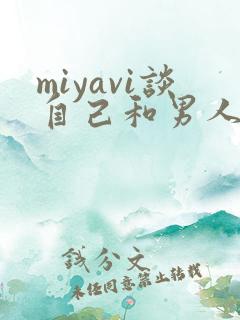 miyavi谈自己和男人谈恋爱