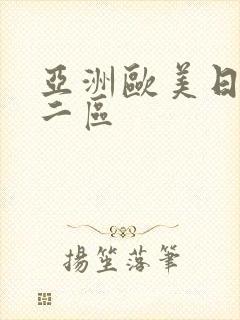 亚洲欧美日韩第二区