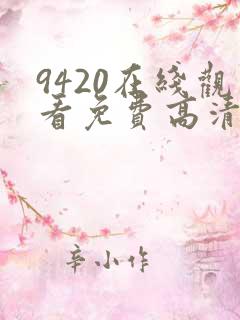 9420在线观看免费高清电视剧