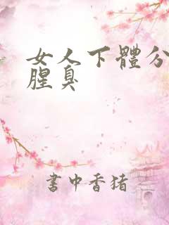 女人下体分泌物腥臭