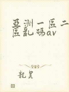 亚洲一区二区三区乱码av