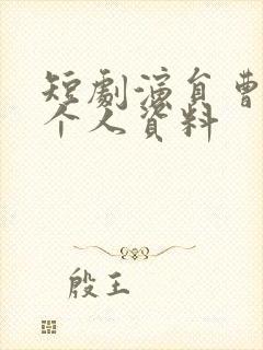 短剧演员曹天恺个人资料