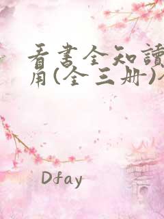 看书全知读者视角(全三册)全文阅读