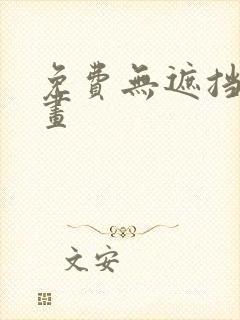 免费无遮挡的漫画