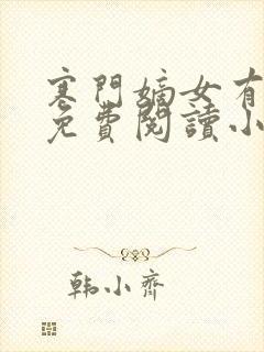 寒门嫡女有空间免费阅读小说