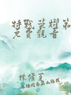 特战荣耀第四集免费观看