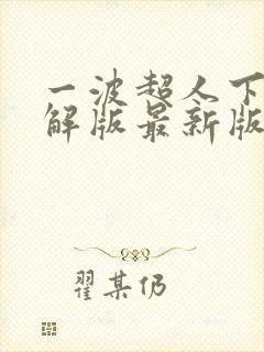 一波超人下载破解版最新版