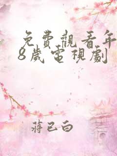 免费观看年满18岁电视剧