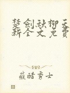 楚剑秋柳天瑶最新全文免费阅读小说