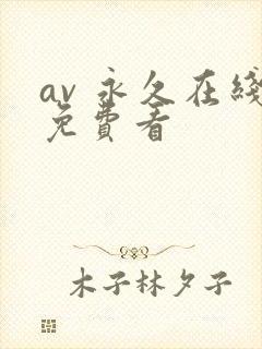 av 永久在线免费看