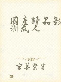 国产精品影视亚洲成人