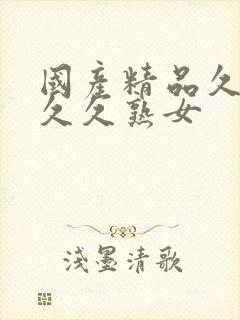 国产精品久久久久久熟女