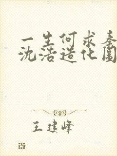 一生何求秦菲雪沈浩造化图