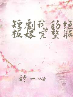 短剧我的绝色老板娘完整版时长