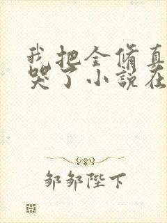 我把全修真界卷哭了小说在哪个app免费阅读