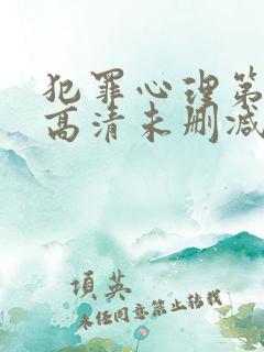 犯罪心理第二季高清未删减