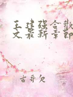 王建强合欢宗全文最新章节更新259