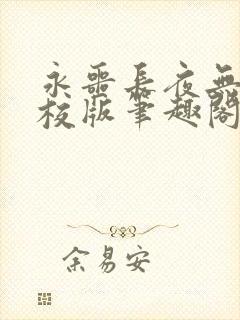 永噩长夜无错精校版笔趣阁