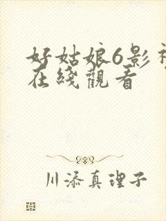 好姑娘6影视剧在线观看