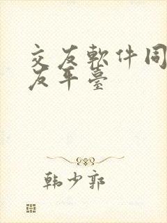 交友软件同城交友平台