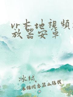 vr本地视频播放器安卓