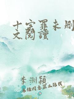 十宗罪未删减全文阅读