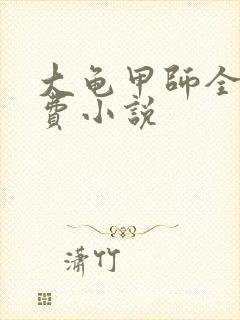 大龟甲师全文免费小说