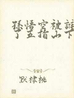 孙悟空被谁压在了五指山下