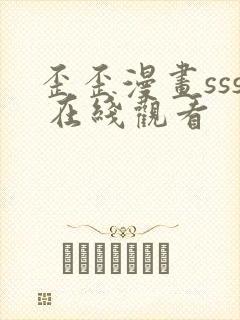 歪歪漫画sss 在线观看