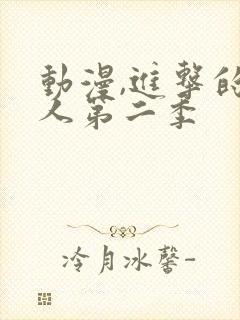 动漫,进击的巨人第二季