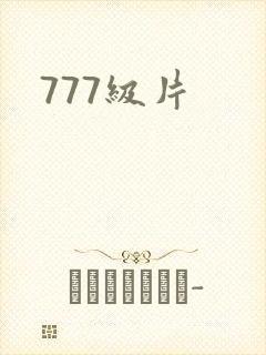 777级片