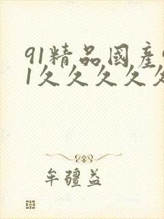 91精品国产91久久久久久吃药