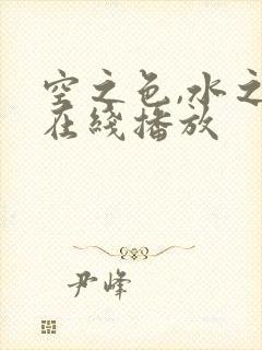 空之色,水之色在线播放