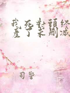 我死对头终于破产了未删减完整版