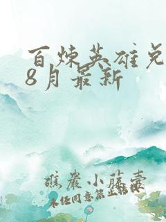 百炼英雄兑换码8月最新